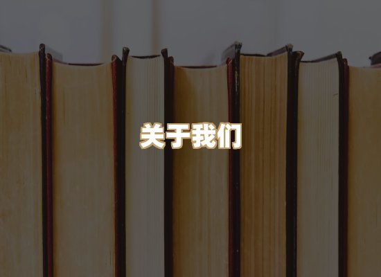 关于桦鹿书院